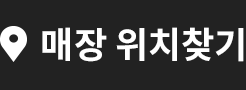 매장 위치찾기
